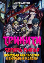 Тринити: Семеро магов - Небесная библиотека и Багровый Король (2019) 1080 HD