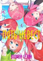Пять невест, Сезон 2 (2021) 1080 HD