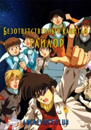 Безответственный капитан Тайлор (1993) 720 HD