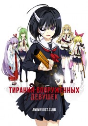 Тирания вооруженных девушек (2017) 720 HD