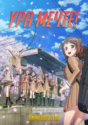 Ура мечте! (2017) 720 HD