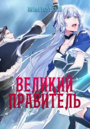 Великий правитель (2019) 1080 HD