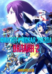 Фантастическая Звезда Онлайн 2 (2016) 1080 HD