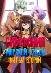 Симфония морской стали: Фильм 2 (2015) 1080 HD
