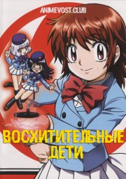 Восхитительные дети (2008) 1080 HD