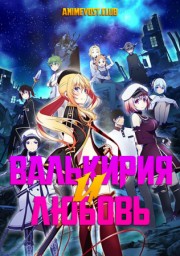 Валькирия и любовь (2019) 1080 HD