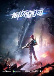 Разрушитель галактики, Сезон 1 (2019) 1080 HD