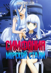 Симфония морской стали (2013) 1080 HD