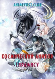 Космический линкор Тирамису (2018) 720 HD