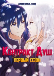 Контракт душ, Сезон 1 (2016) 1080 HD