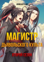 Магистр дьявольского культа, Сезон 2 (2019) 720 HD