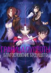 Граница пустоты: Благословение будущего (2013) 720 HD
