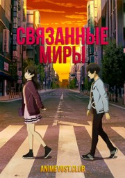 Связанные миры (2019) 1080 HD