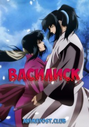 Василиск (2005) 720 HD