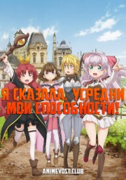 Я сказала, усредни мои способности! (2019) 1080 HD