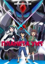 Планета Уит (2018) 1080 HD