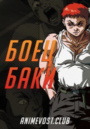 Боец Баки (2001) 720 HD