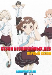 Сезон беспокойных дев, Сезон 1 (2019) 1080 HD