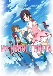 Из нового света (2012) 1080 HD
