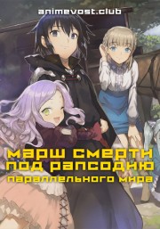 Марш смерти под рапсодию параллельного мира (2018) 720 HD