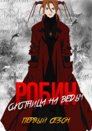 Робин - охотница на ведьм, Сезон 1 (2002) 1080 HD