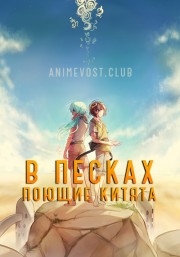 В песках поющие китята (2017) 720 HD