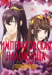 Императорская наложница, Сезон 1 (2018) 1080 HD
