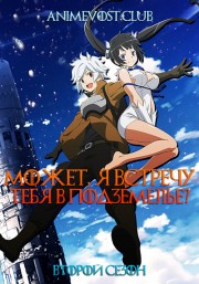 Может, я встречу тебя в подземелье?, Сезон 2 (2019) 720 HD