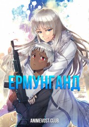 Ермунганд (2012) 1080 HD