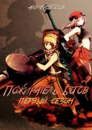 Пожиратель богов, Сезон 1 (2015) 1080 HD