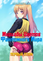 Мириады цветов фантомного мира, Сезон 1 (2016) 1080 HD