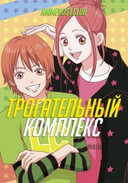 Трогательный комплекс (2007) 1080 HD
