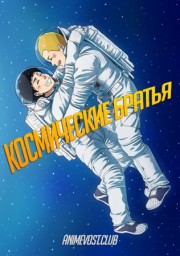 Космические братья