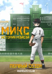 Микс: История Мэйсэй, Сезон 1 (2019) 1080 HD