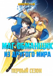 Маг-обманщик из другого мира, Сезон 1 (2019) 1080 HD