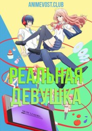 Реальная девушка (2018) 720 HD