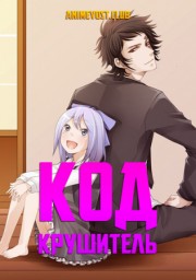 Код: Крушитель OVA (2012) 1080 HD