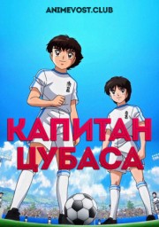 Капитан Цубаса (2018) HD
