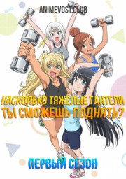 Насколько тяжелые гантели ты сможешь поднять?, Сезон 1 (2019) 1080 HD