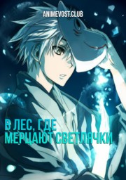 В лес, где мерцают светлячки (2011) 1080 HD