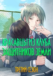 Красавцы из клуба защитников Земли, Сезон 3 (2018) 1080 HD