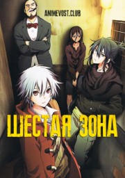Шестая зона (2011) 1080 HD