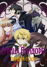 Сердца Пандоры, Сезон 1 (2009) 1080 HD