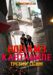 Нодамэ Кантабиле, Сезон 3 (2010) 1080 HD