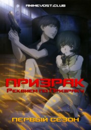 Призрак: Реквием по Призраку, Сезон 1 (2009) 1080 HD
