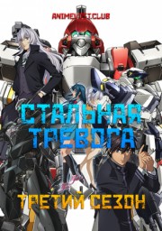 Стальная тревога, Сезон 3 (2005) 720 HD