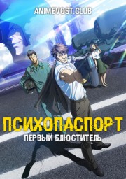 Психопаспорт: Грешники системы — Первый блюститель (2019) 1080 HD