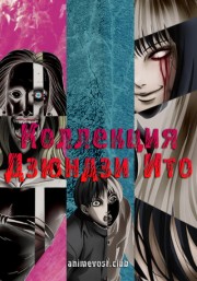 Коллекция Дзюндзи Ито (2018) 720 HD