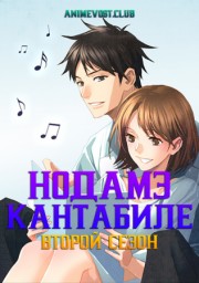 Нодамэ Кантабиле, Сезон 2 (2008) 1080 HD