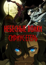 Небесные волки: Сириус-егерь (2018) 720 HD